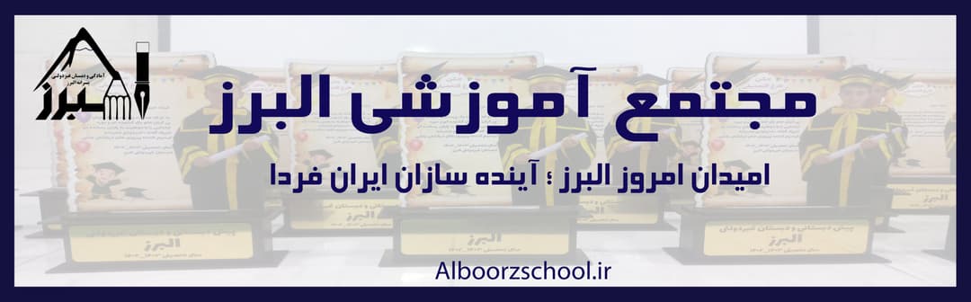 مجتمع آموزشی البرز