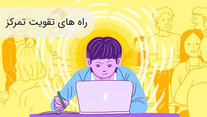 بالارفتن تمرکز در کودکان