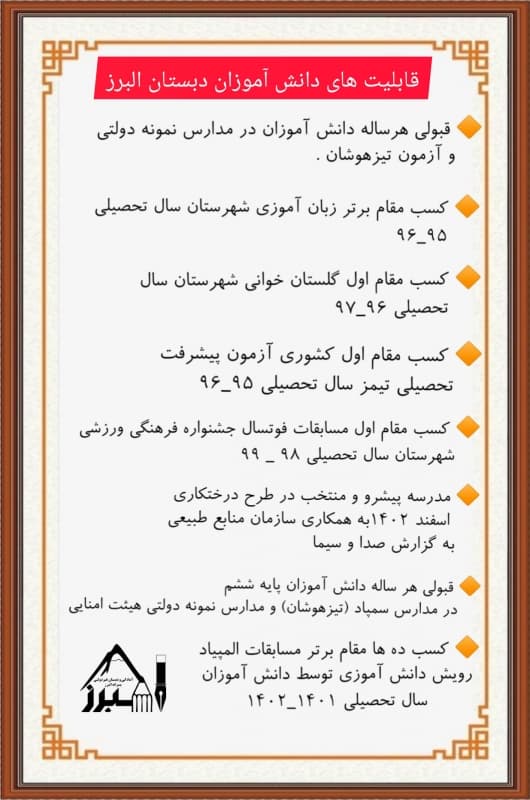 قابلیت های دبستان البرز