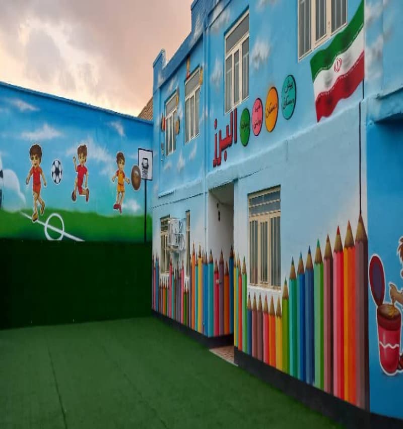 دبستان و پیش دبستان البرز