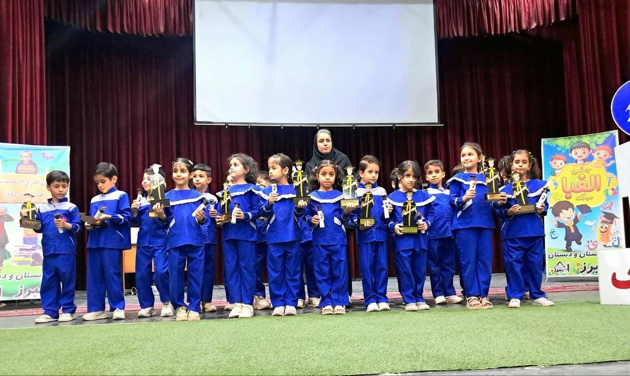 «جشن الفبا کلاس اول دبستان غیردولتی البرز | خاطرهای شیرین از اولین گامهای یادگیری»