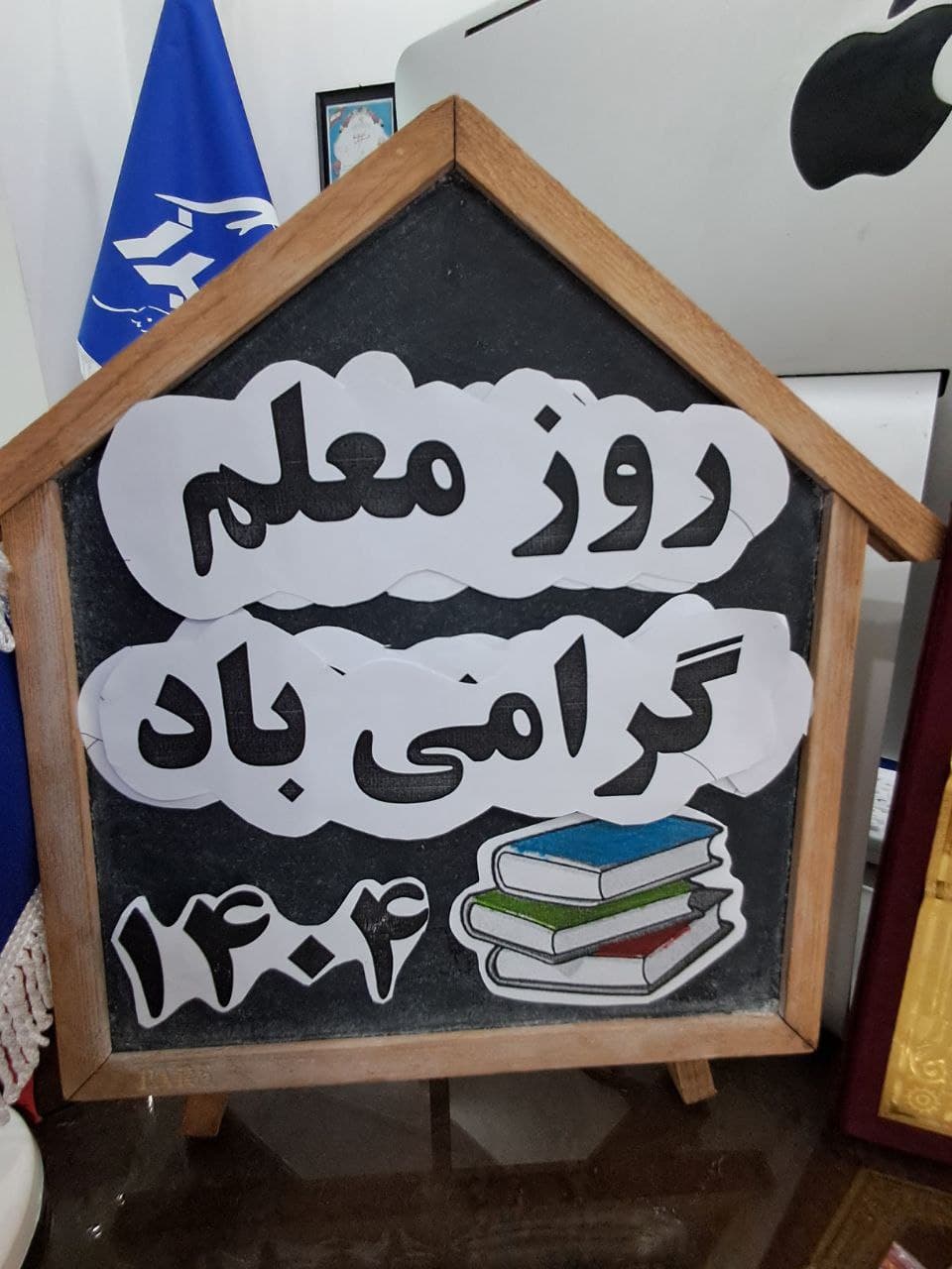 روز معلم